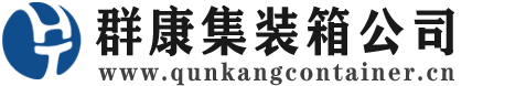 洋浦经济开发区集装箱 - 洋浦经济开发区二手集装箱 - 洋浦经济开发区海运集装箱 - 群康集装箱服务公司